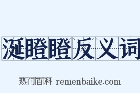 涎瞪瞪反义词是什么意思的图片